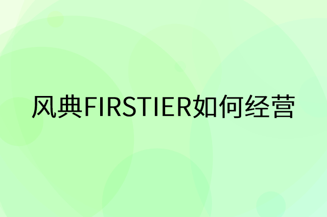 风典FIRSTIER怎么做营销活动宣传，两个提升业绩的工具