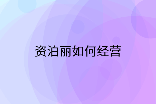 资泊丽怎么做营销活动宣传，两个提升业绩的工具