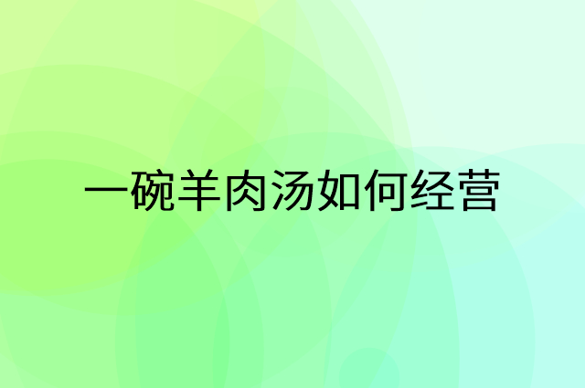 一碗羊肉汤怎么做营销活动宣传，两个提升业绩的工具