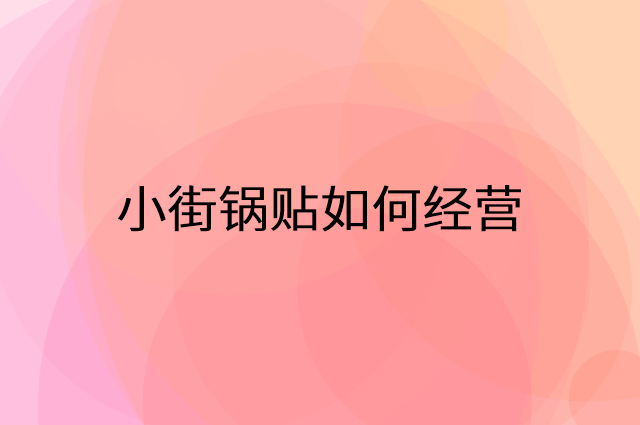 小街锅贴怎么做营销活动宣传，两个提升业绩的工具