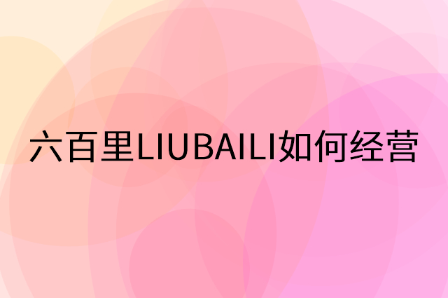 六百里LIUBAILI怎么做营销活动宣传，两个提升业绩的工具