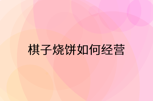 棋子烧饼怎么做营销活动宣传，两个提升业绩的工具