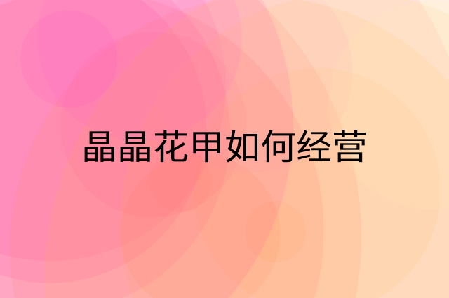 晶晶花甲怎么做营销活动宣传，两个提升业绩的工具