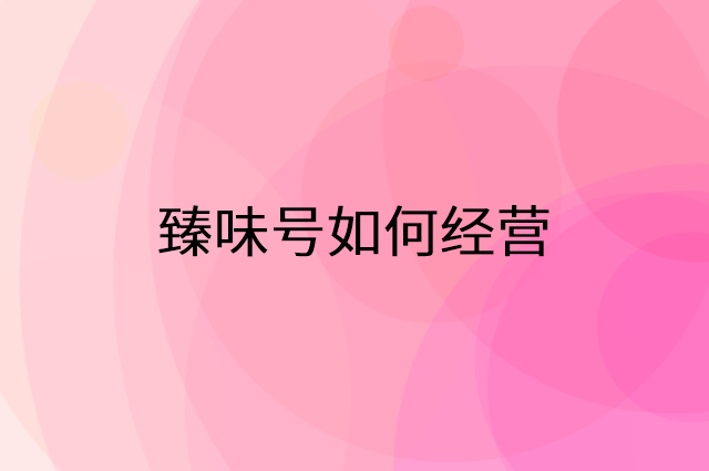 臻味号怎么做营销活动宣传，两个提升业绩的工具