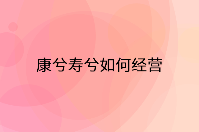 康兮寿兮怎么做营销活动宣传，两个提升业绩的工具