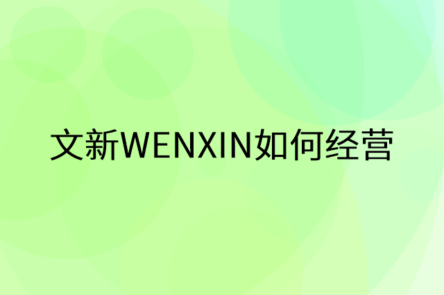文新WENXIN怎么做营销活动宣传，两个提升业绩的工具