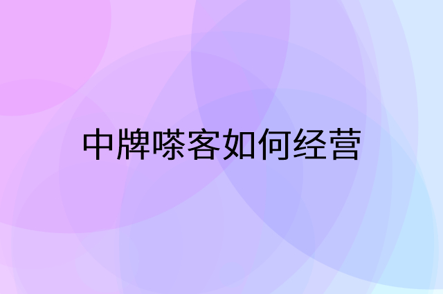 中牌嗏客怎么做营销活动宣传，两个提升业绩的工具