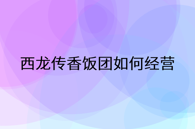 西龙传香饭团怎么做营销活动宣传，两个提升业绩的工具