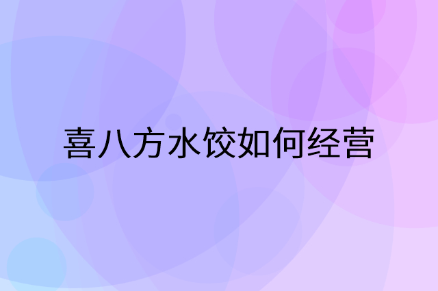 喜八方水饺怎么做营销活动宣传，两个提升业绩的工具