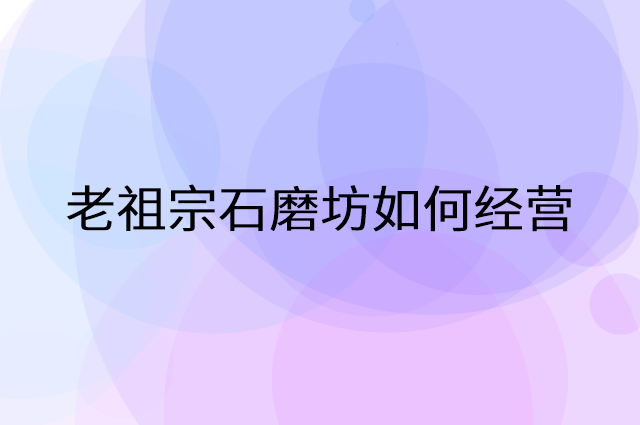 老祖宗石磨坊怎么做营销活动宣传，两个提升业绩的工具