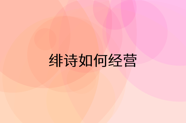 绯诗怎么做营销活动宣传，两个提升业绩的工具