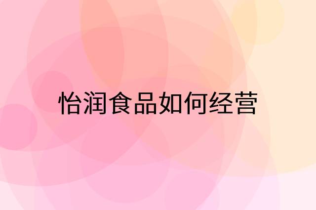 怡润食品怎么做营销活动宣传，两个提升业绩的工具