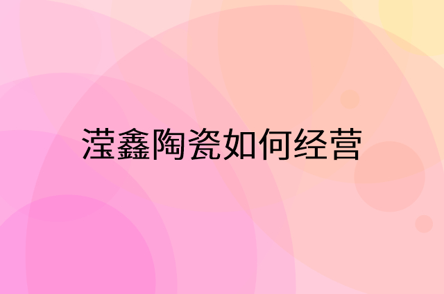 滢鑫陶瓷怎么做营销活动宣传，两个提升业绩的工具