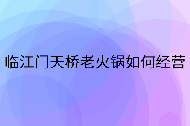 临江门天桥老火锅怎么做营销活动宣传，两个提升业绩的工具