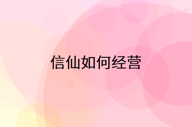 信仙怎么做营销活动宣传，两个提升业绩的工具