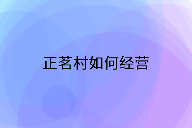 正茗村怎么做营销活动宣传，两个提升业绩的工具