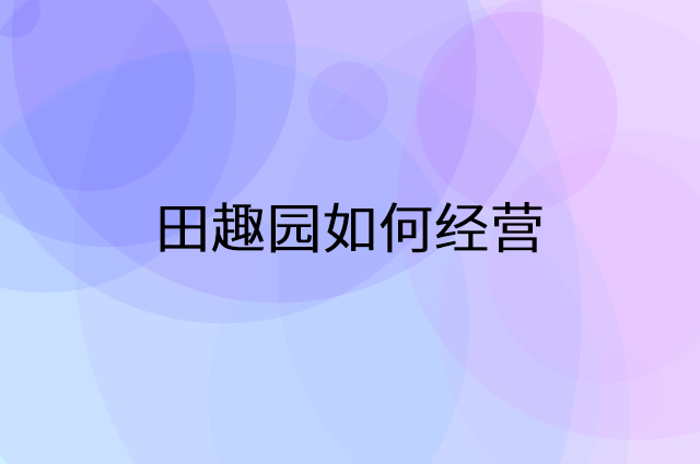 田趣园怎么做营销活动宣传，两个提升业绩的工具