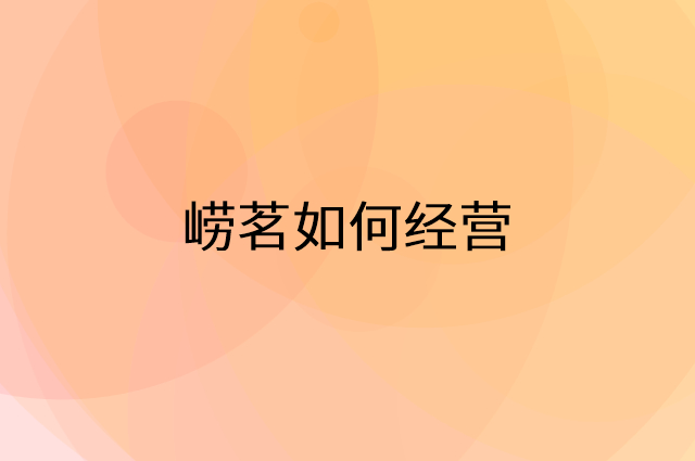 崂茗怎么做营销活动宣传，两个提升业绩的工具