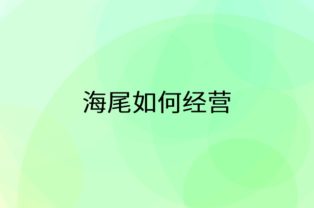 海尾怎么做营销活动宣传，两个提升业绩的工具