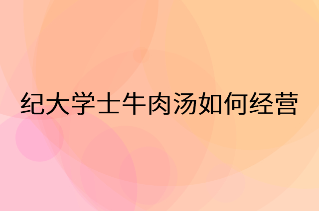 纪大学士牛肉汤怎么做营销活动宣传，两个提升业绩的工具