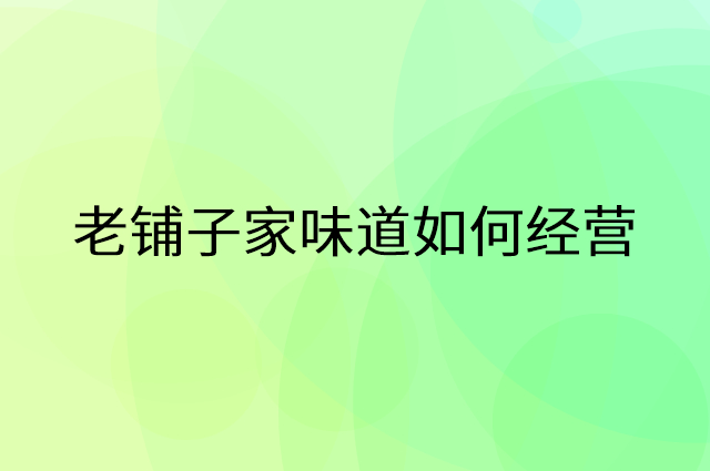 老铺子家味道怎么做营销活动宣传，两个提升业绩的工具