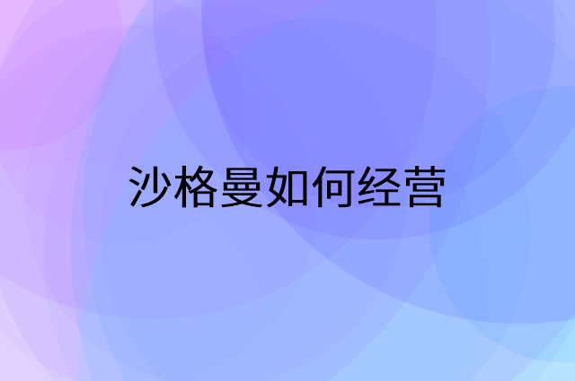 沙格曼怎么做营销活动宣传，两个提升业绩的工具