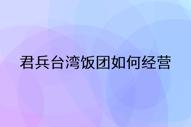 君兵台湾饭团怎么做营销活动宣传，两个提升业绩的工具