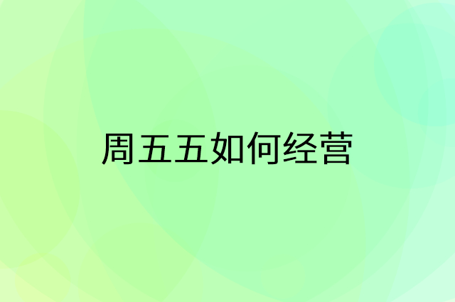 周五五怎么做营销活动宣传，两个提升业绩的工具