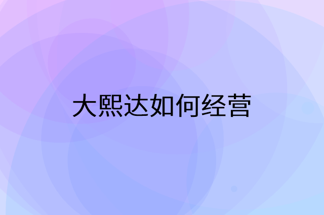 大熙达怎么做营销活动宣传，两个提升业绩的工具