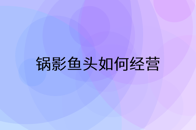 锅影鱼头怎么做营销活动宣传，两个提升业绩的工具