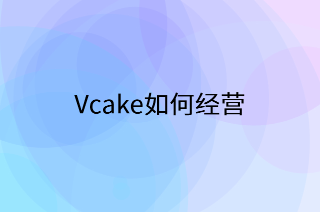 Vcake怎么做营销活动宣传，两个提升业绩的工具