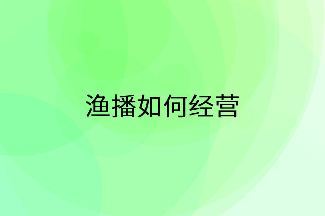 渔播怎么做营销活动宣传，两个提升业绩的工具