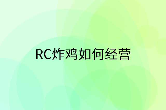 RC炸鸡怎么做营销活动宣传，两个提升业绩的工具