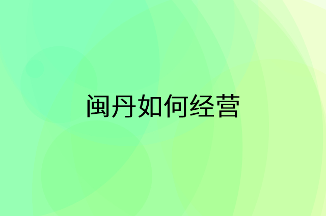 闽丹怎么做营销活动宣传，两个提升业绩的工具