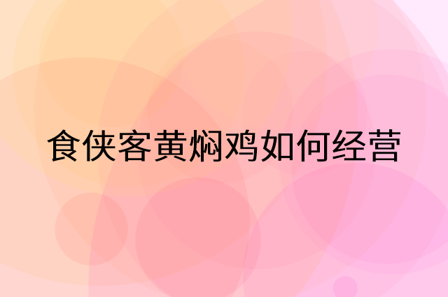 食侠客黄焖鸡怎么做营销活动宣传，两个提升业绩的工具