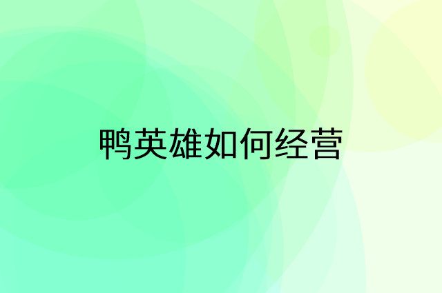 鸭英雄怎么做营销活动宣传，两个提升业绩的工具