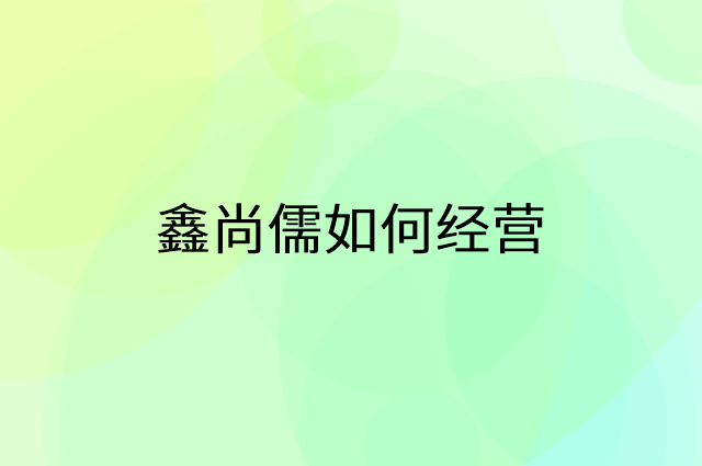 鑫尚儒怎么做营销活动宣传，两个提升业绩的工具