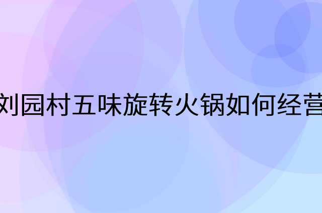 刘园村五味旋转火锅怎么做营销活动宣传，两个提升业绩的工具