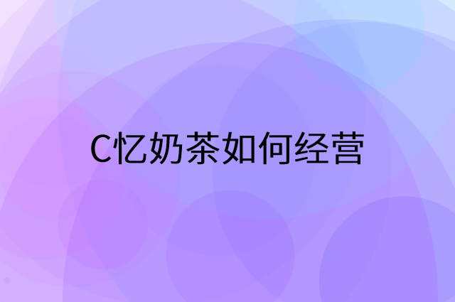 C忆奶茶怎么做营销活动宣传，两个提升业绩的工具
