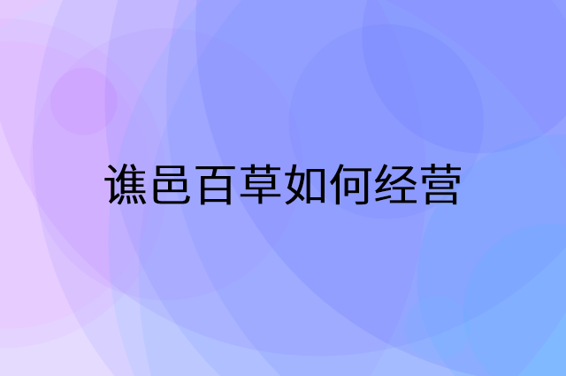 谯邑百草怎么做营销活动宣传，两个提升业绩的工具