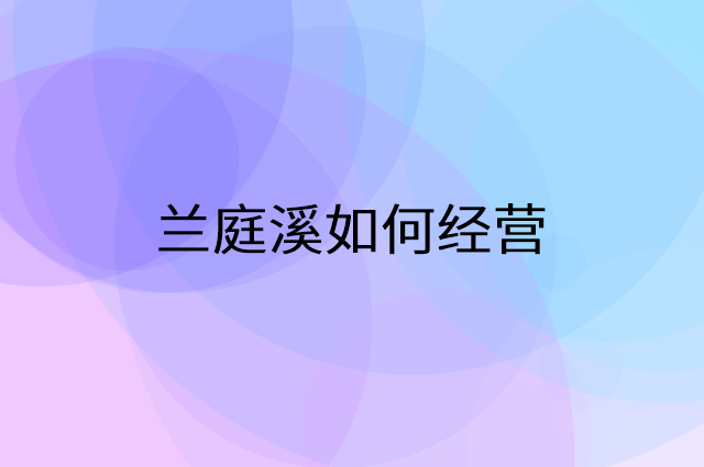 兰庭溪怎么做营销活动宣传，两个提升业绩的工具
