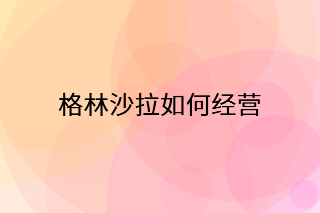 格林沙拉怎么做营销活动宣传，两个提升业绩的工具