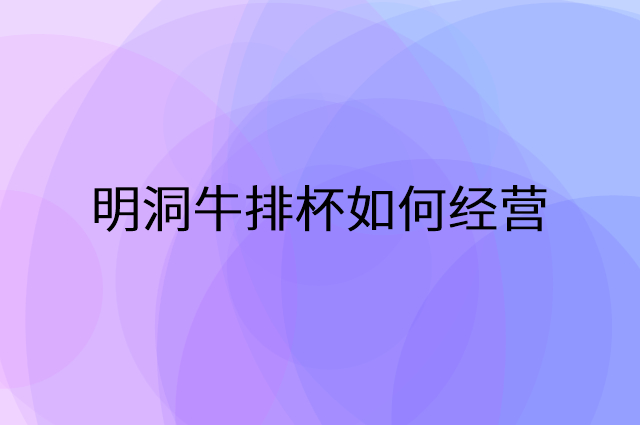 明洞牛排杯怎么做营销活动宣传，两个提升业绩的工具