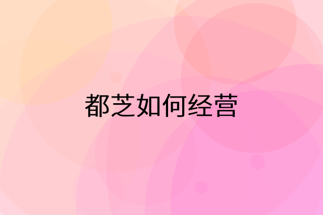 都芝怎么做营销活动宣传，两个提升业绩的工具