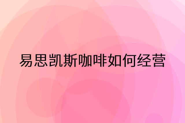 易思凯斯咖啡怎么做营销活动宣传，两个提升业绩的工具