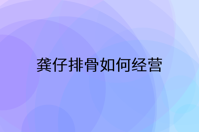 龚仔排骨怎么做营销活动宣传，两个提升业绩的工具