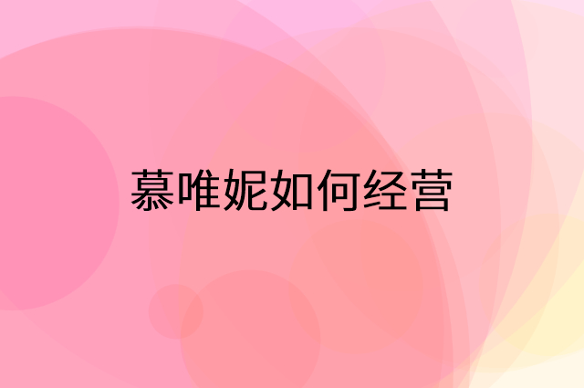 慕唯妮怎么做营销活动宣传，两个提升业绩的工具