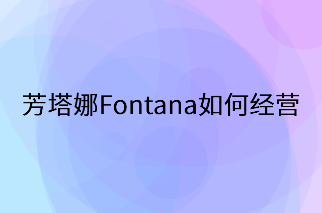 芳塔娜Fontana怎么做营销活动宣传，两个提升业绩的工具