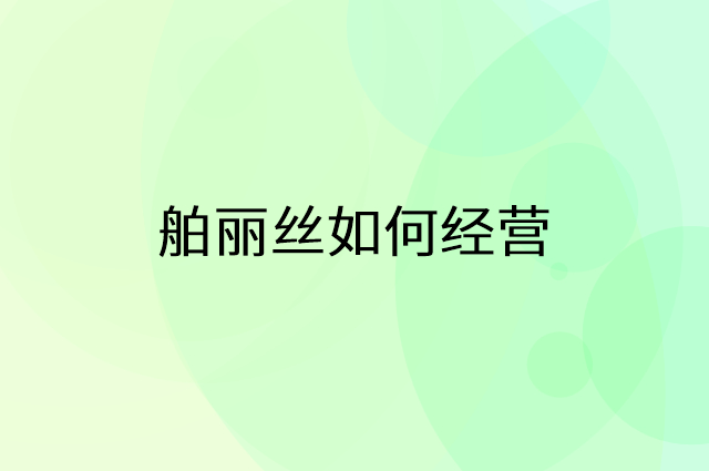 舶丽丝怎么做营销活动宣传，两个提升业绩的工具
