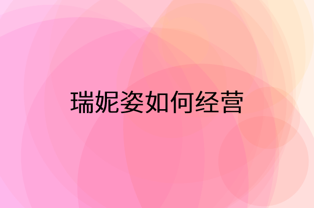 瑞妮姿怎么做营销活动宣传，两个提升业绩的工具